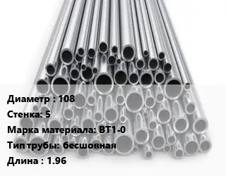Труба титановая 108 s=5 Марка: ВТ1-0 бесшовная L=1.96